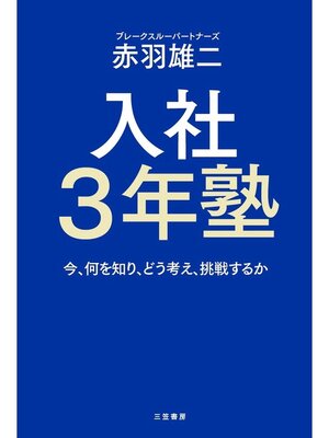 cover image of 入社３年塾　今、何を知り、どう考え、挑戦するか